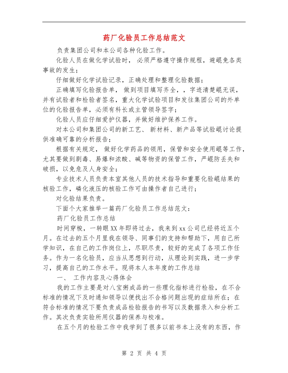 药厂化验员工作总结范文_第2页