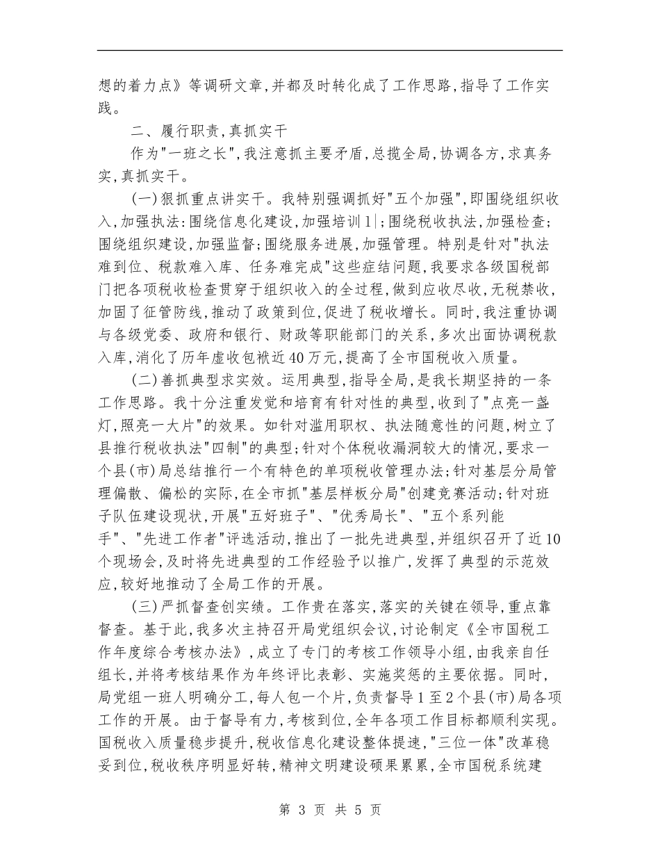 2024年10月税务个人工作总结【最新版】_第3页