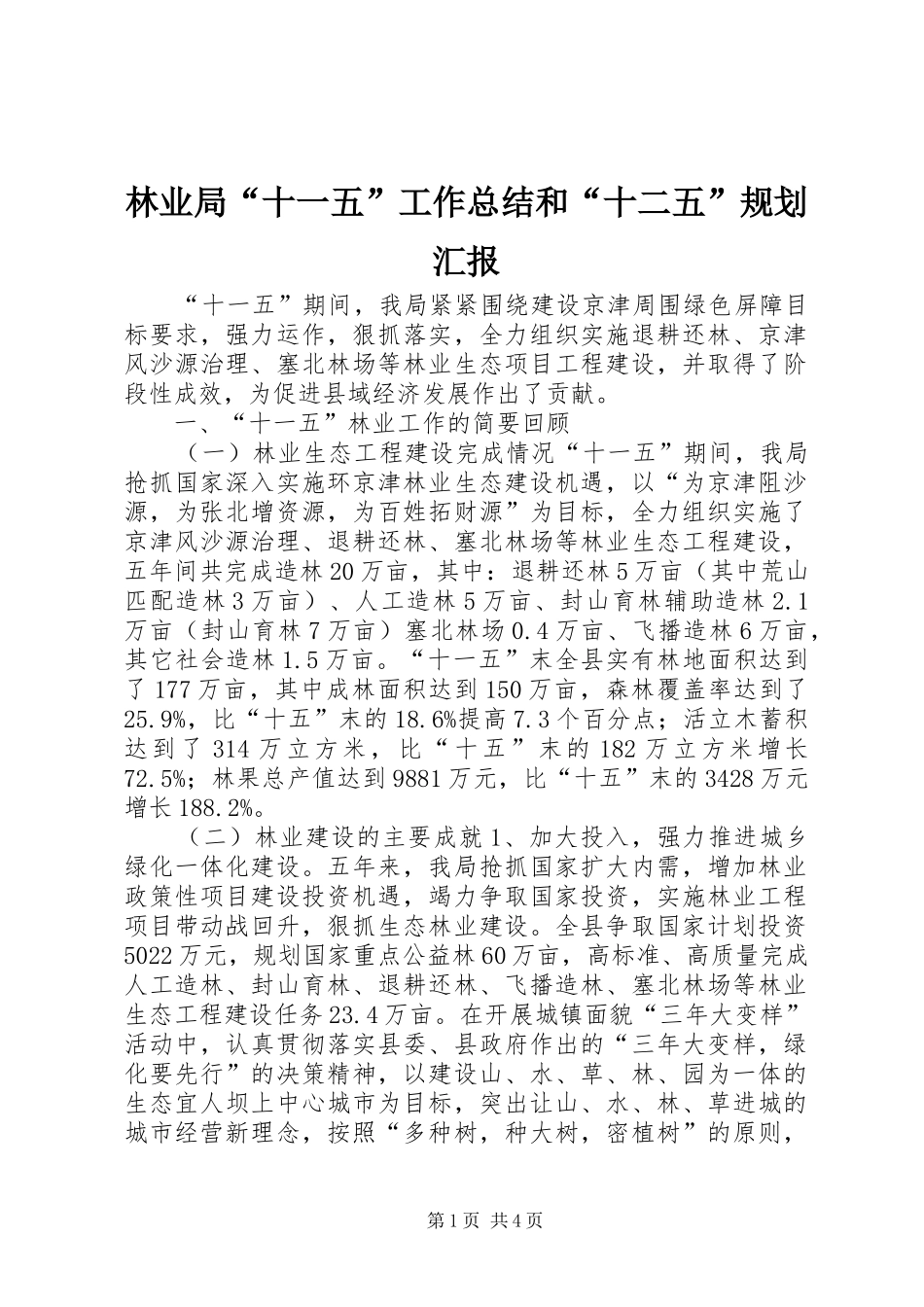 林业局“十一五”工作总结和“十二五”规划汇报_第1页