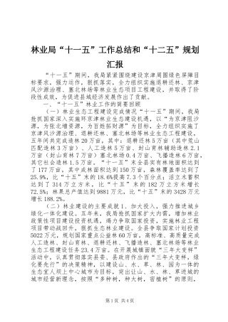 林业局“十一五”工作总结和“十二五”规划汇报
