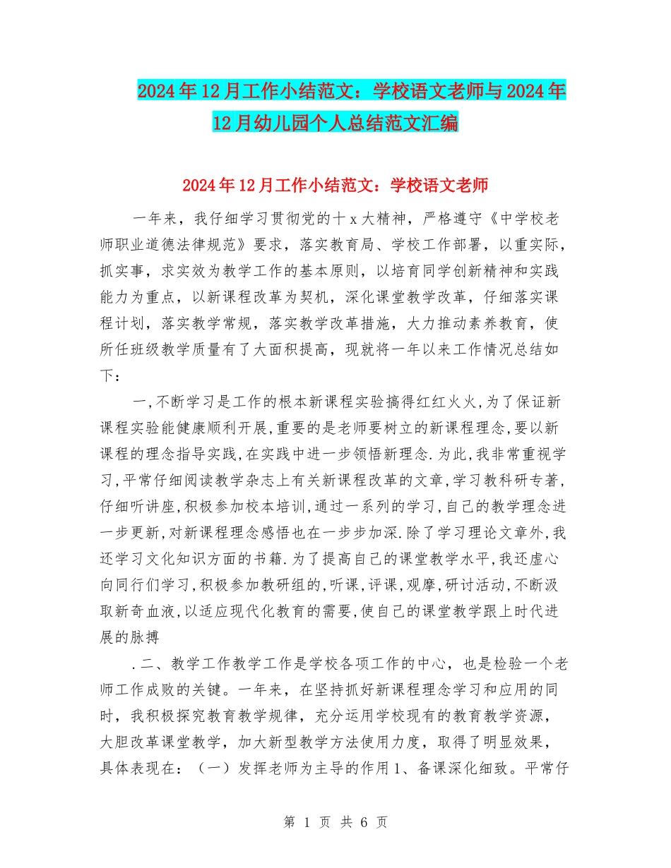 2024年12月工作小结范文：小学语文教师与2024年12月幼儿园个人总结范文汇编_第1页