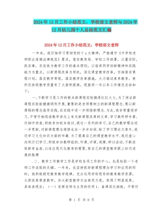 2024年12月工作小结范文：小学语文教师与2024年12月幼儿园个人总结范文汇编