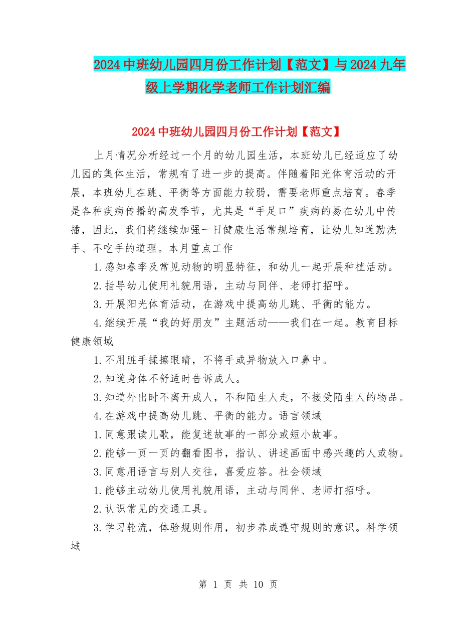 2024中班幼儿园四月份工作计划与2024九年级上学期化学教师工作计划汇编_第1页