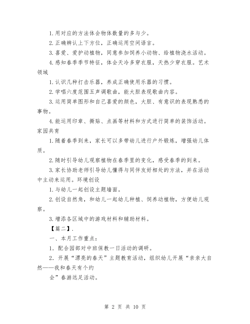 2024中班幼儿园四月份工作计划与2024九年级上学期化学教师工作计划汇编_第2页