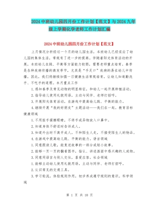 2024中班幼儿园四月份工作计划与2024九年级上学期化学教师工作计划汇编