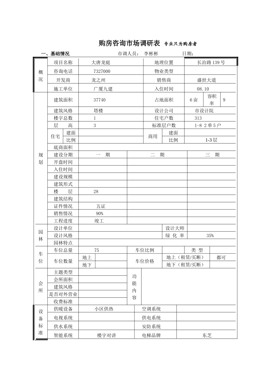 大唐龙庭市场调查表_第1页