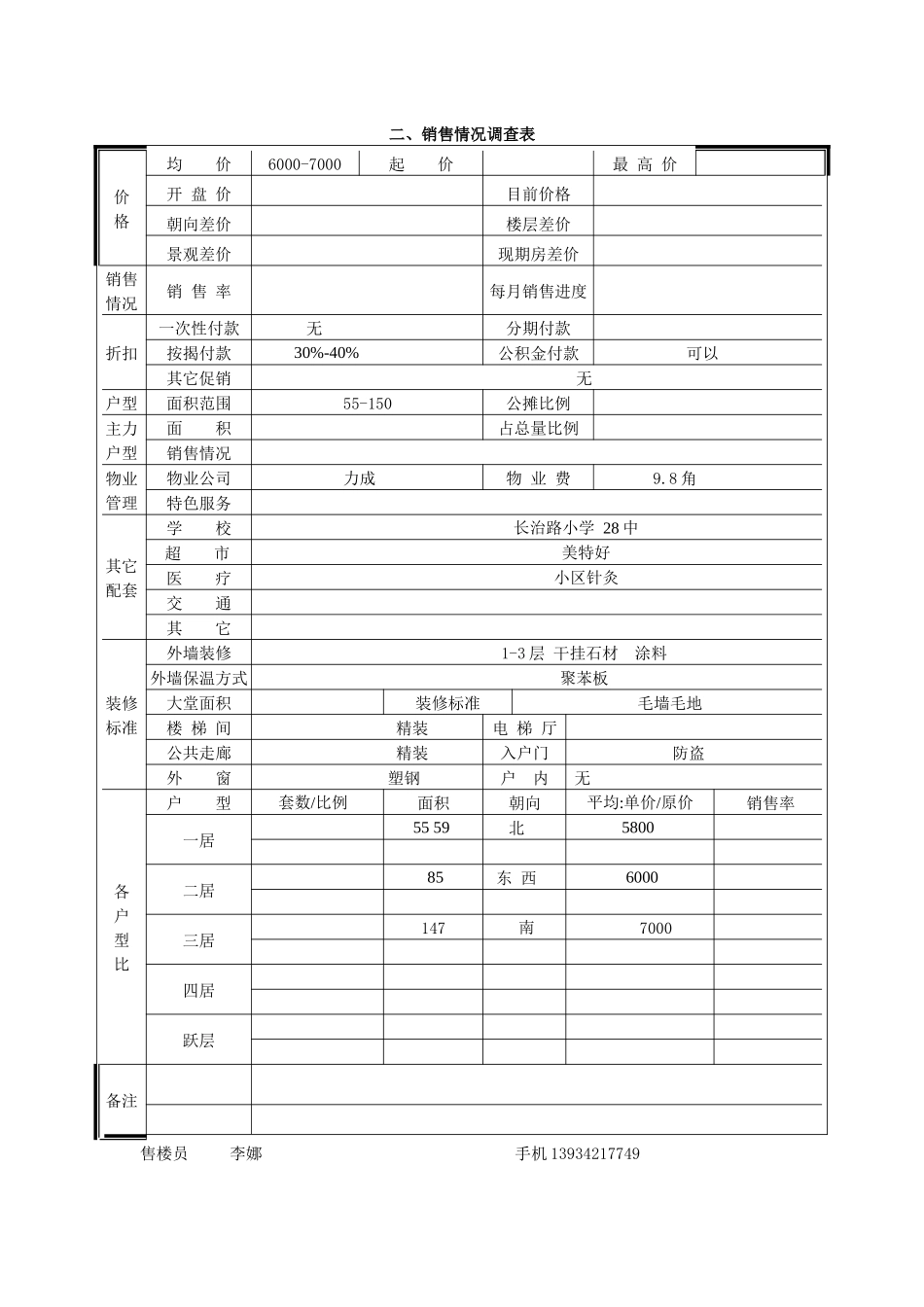 大唐龙庭市场调查表_第2页