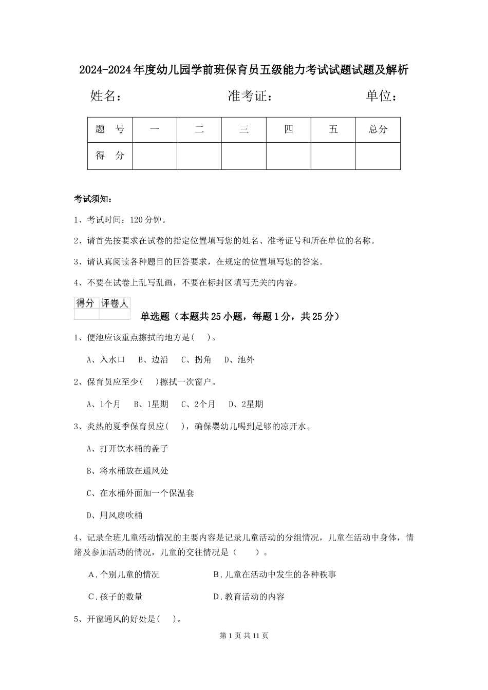 2024-2024年度幼儿园学前班保育员五级能力考试试题试题及解析_第1页