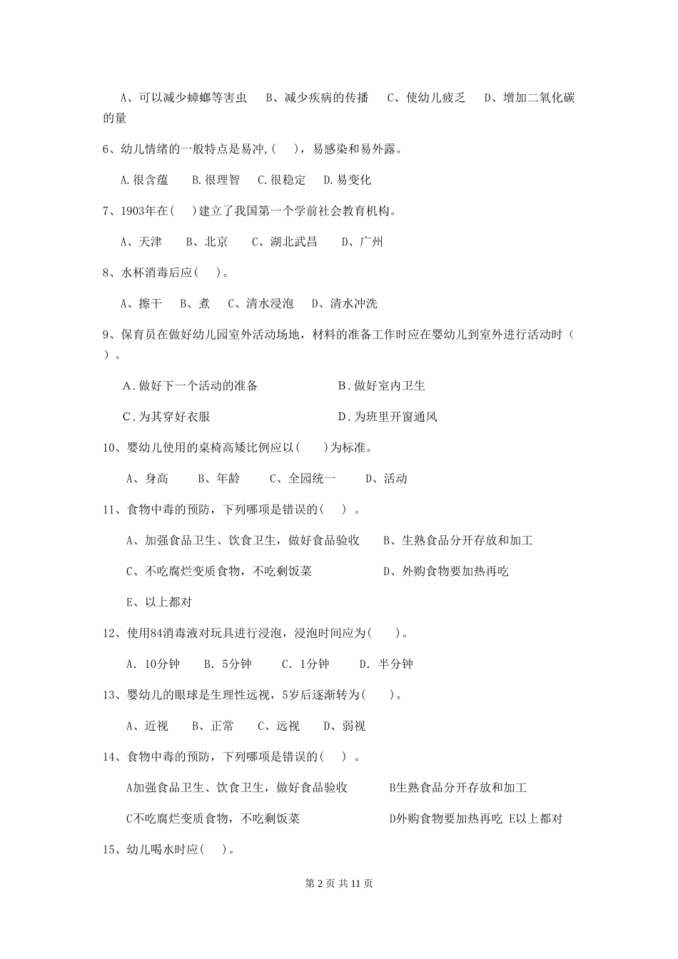 2024-2024年度幼儿园学前班保育员五级能力考试试题试题及解析_第2页