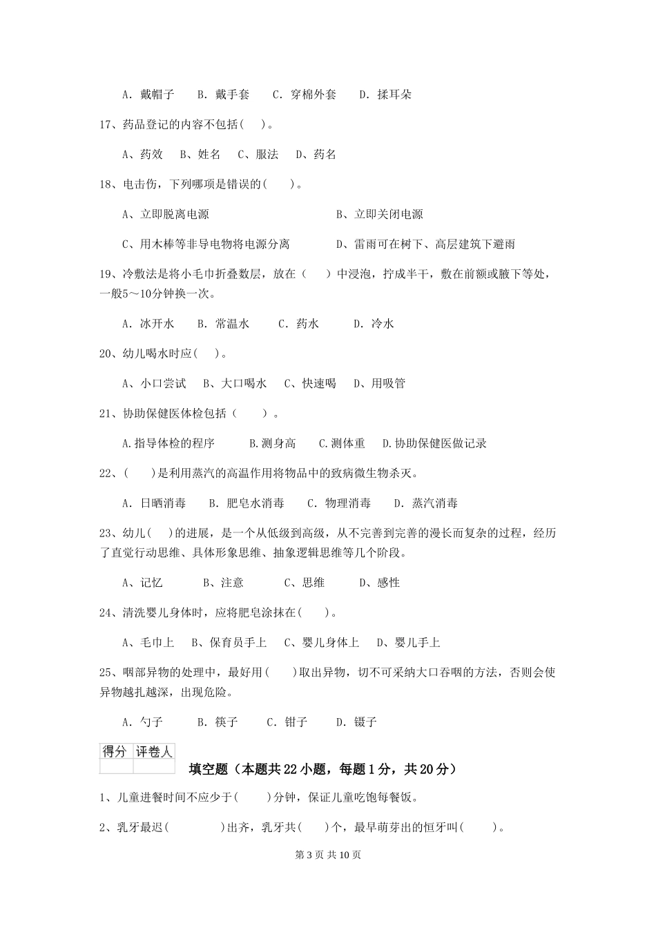 2024年幼儿园学前班保育员下学期考试试题试卷(附答案)_第3页