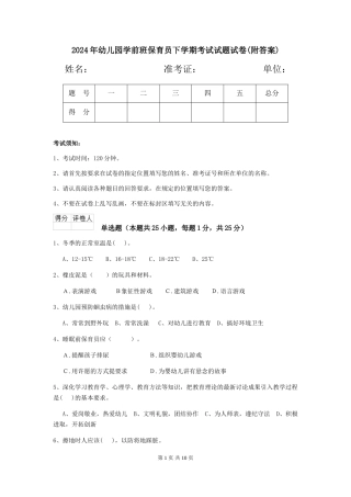 2024年幼儿园学前班保育员下学期考试试题试卷(附答案)