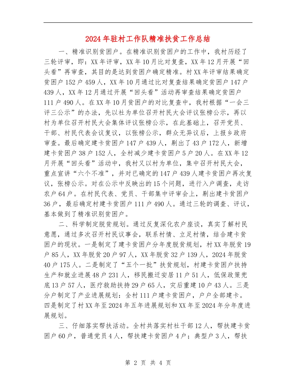 2024年驻村工作队精准扶贫工作总结_第2页