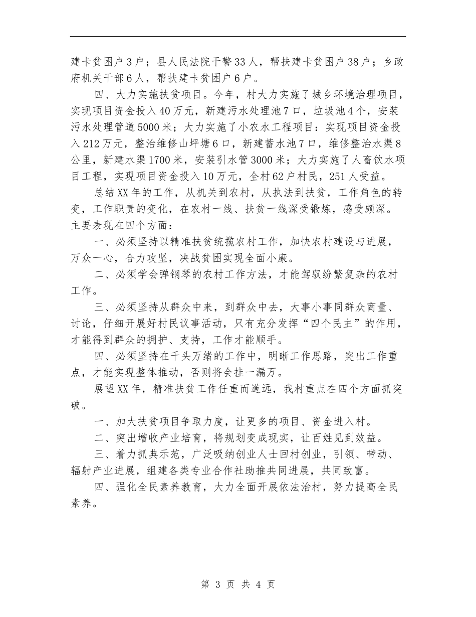 2024年驻村工作队精准扶贫工作总结_第3页