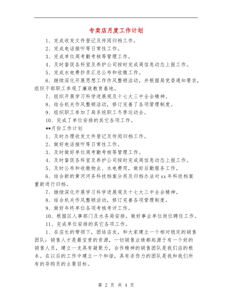 专卖店月度工作计划_第2页