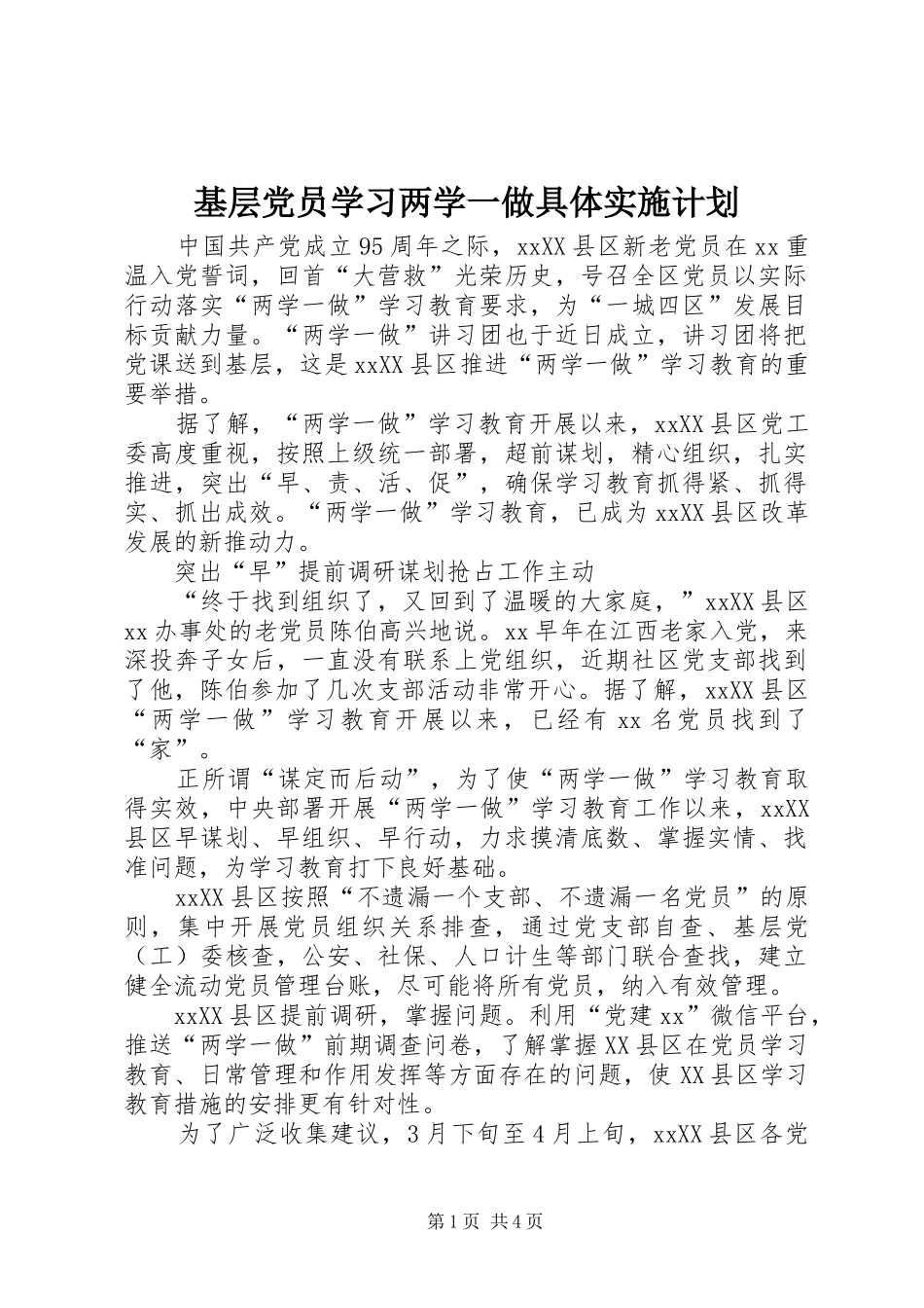 基层党员学习两学一做具体实施计划_第1页