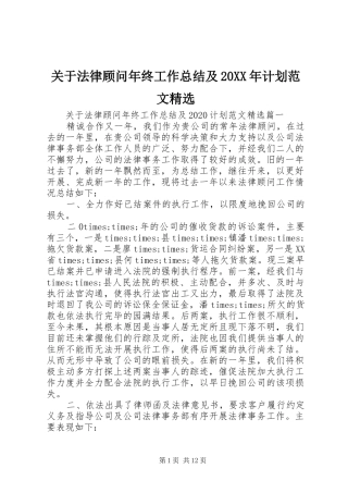 关于法律顾问年终工作总结及20XX年计划范文精选