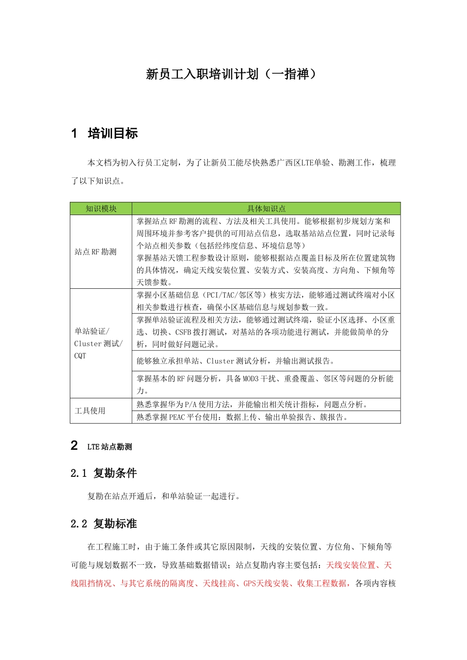 新员工入职培训计划概述_第1页