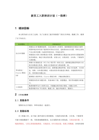 新员工入职培训计划概述