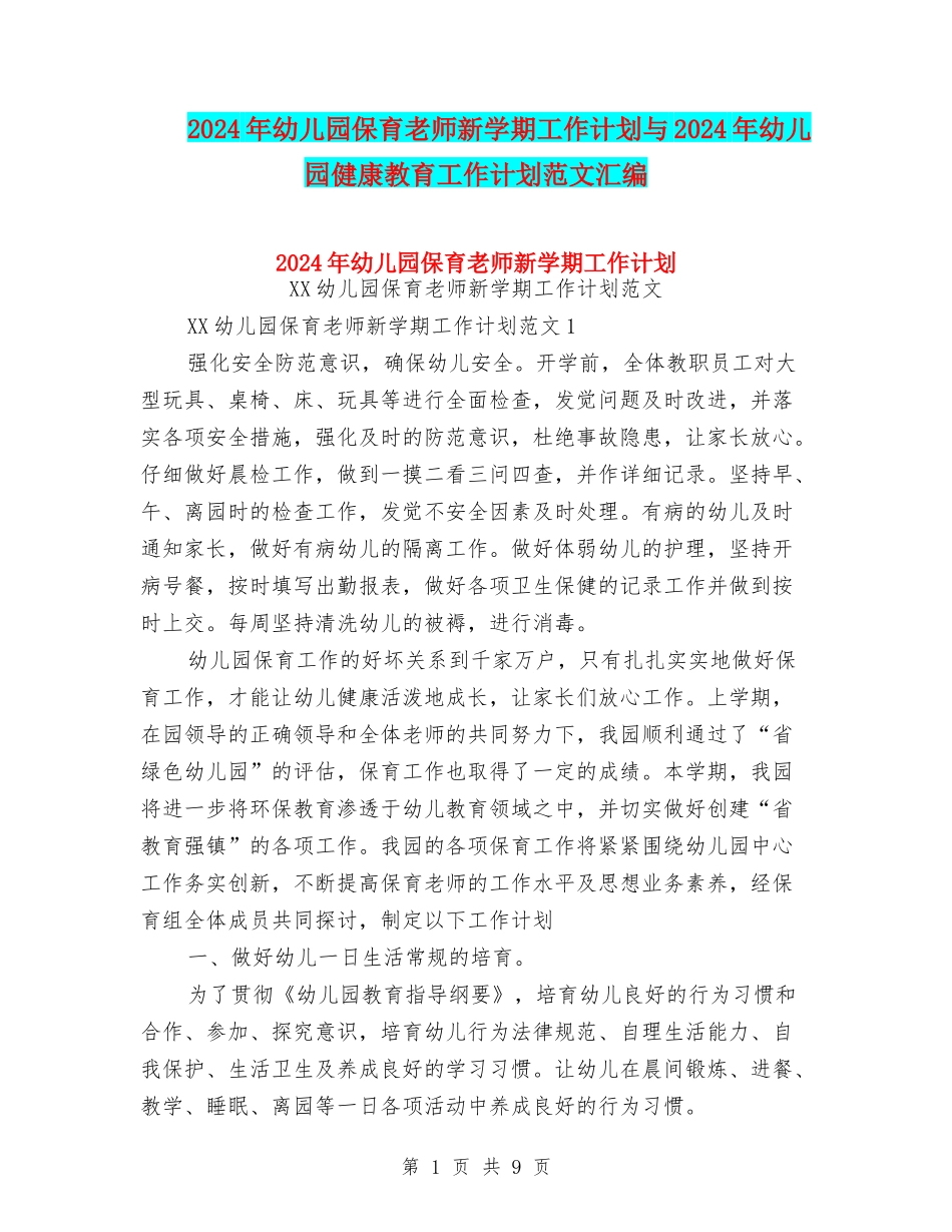 2024年幼儿园保育老师新学期工作计划与2024年幼儿园健康教育工作计划范文汇编_第1页