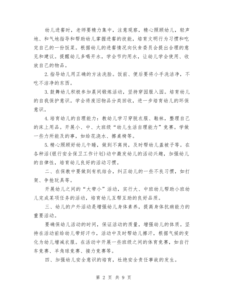 2024年幼儿园保育老师新学期工作计划与2024年幼儿园健康教育工作计划范文汇编_第2页
