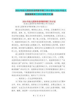 2024年幼儿园保育老师新学期工作计划与2024年幼儿园健康教育工作计划范文汇编