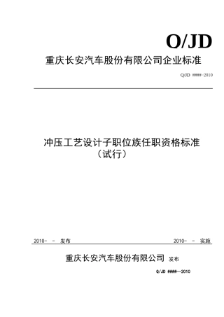 某某汽车公司冲压工艺设计职位任职标准