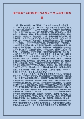 某疗养院二00四年度工作总结及二00五年度工作布置