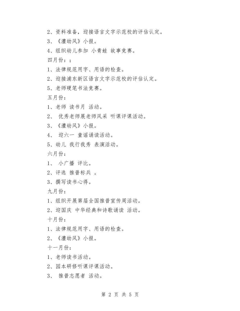 2024幼儿园语言文字工作计划范文与2024幼儿园财务工作计划范文汇编_第2页