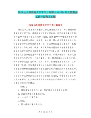 2024幼儿园语言文字工作计划范文与2024幼儿园财务工作计划范文汇编