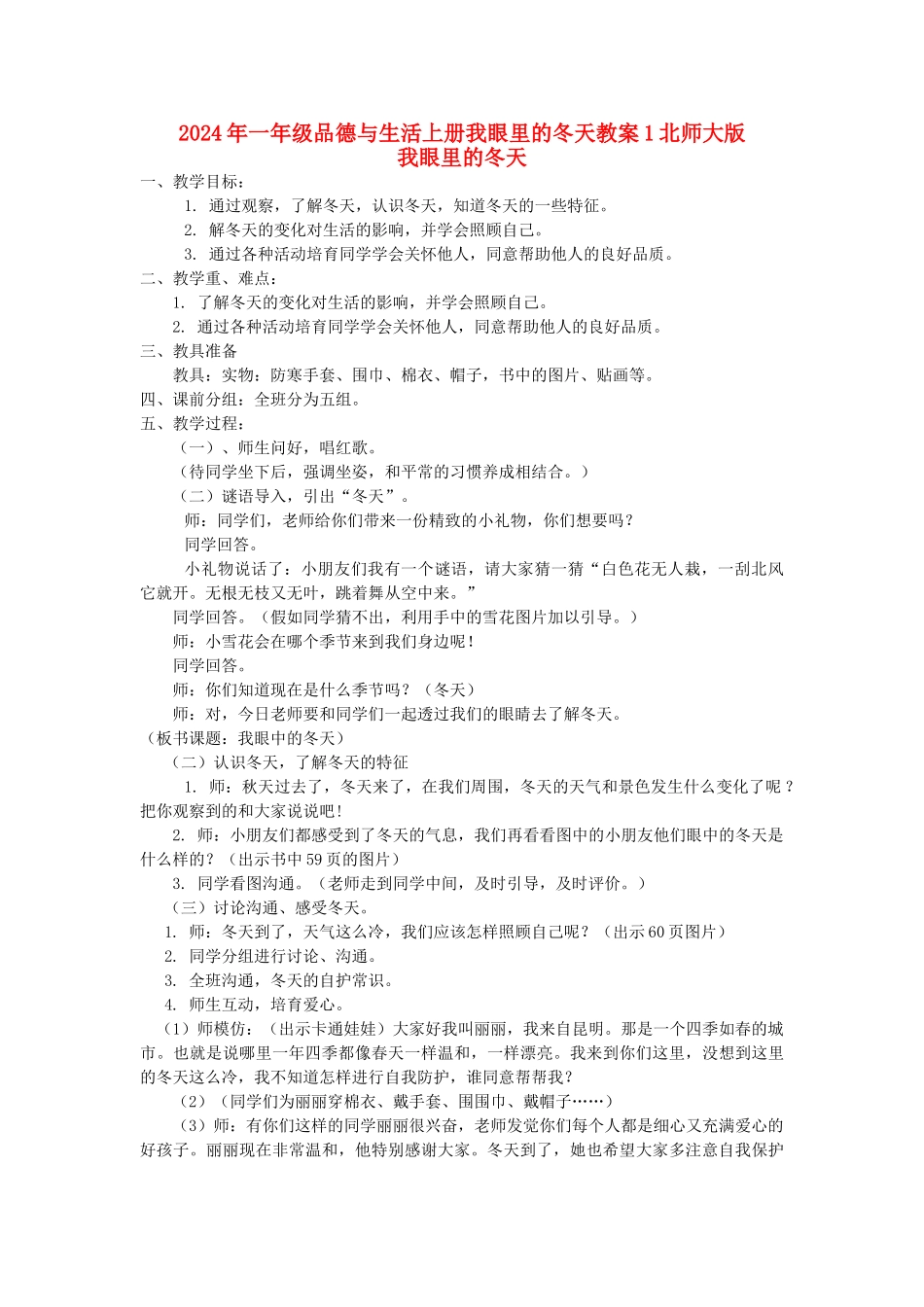 2024年一年级品德与生活上册我眼里的冬天教案1北师大版_第1页