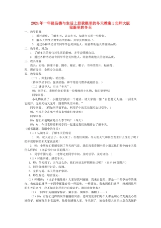 2024年一年级品德与生活上册我眼里的冬天教案1北师大版