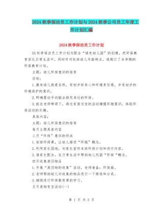 2024秋季保洁员工作计划与2024秋季公司员工年度工作计划汇编