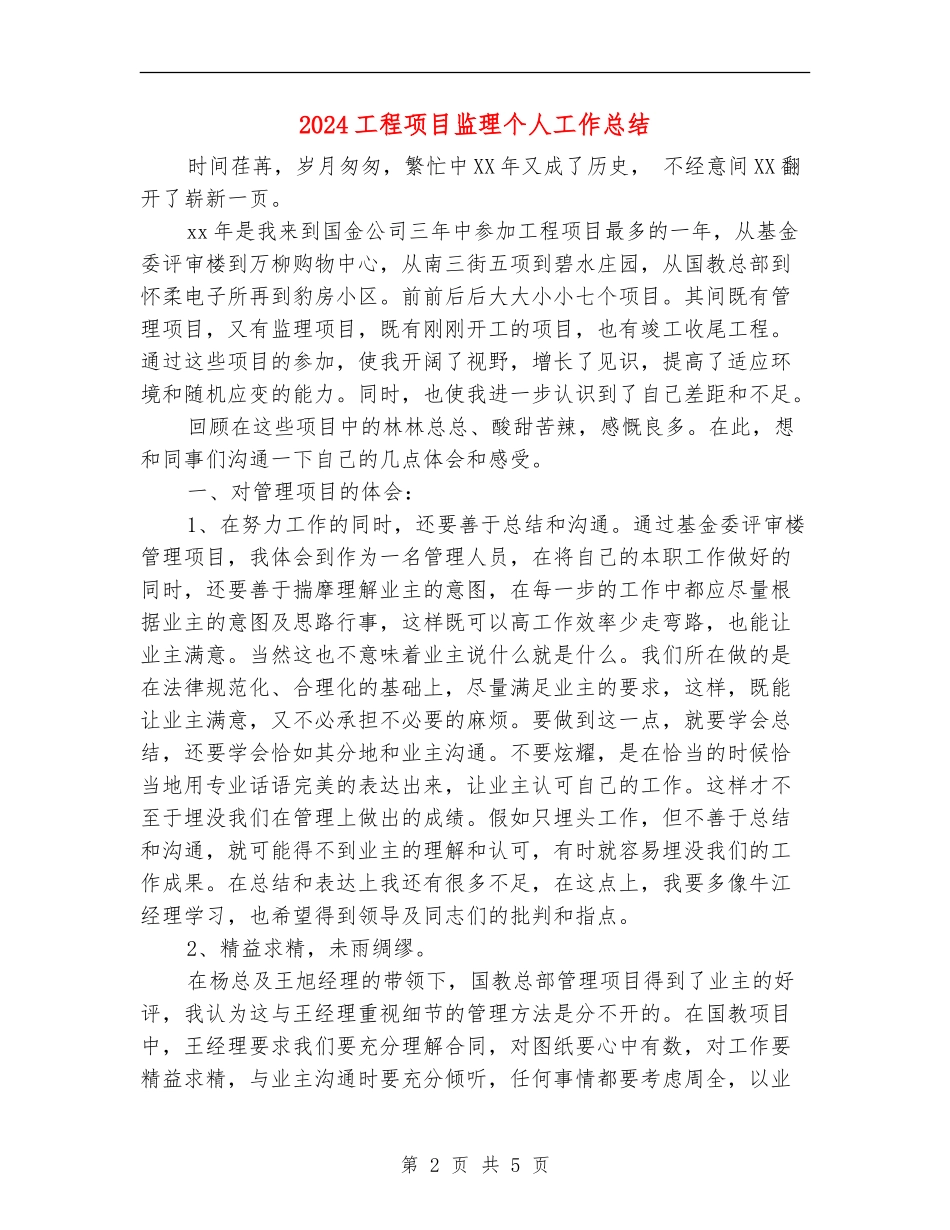 2024工程项目监理个人工作总结_第2页