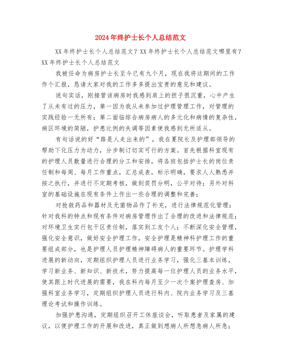 2024年终护士工作总结例文与2024年终护士长个人总结范文汇编_第3页