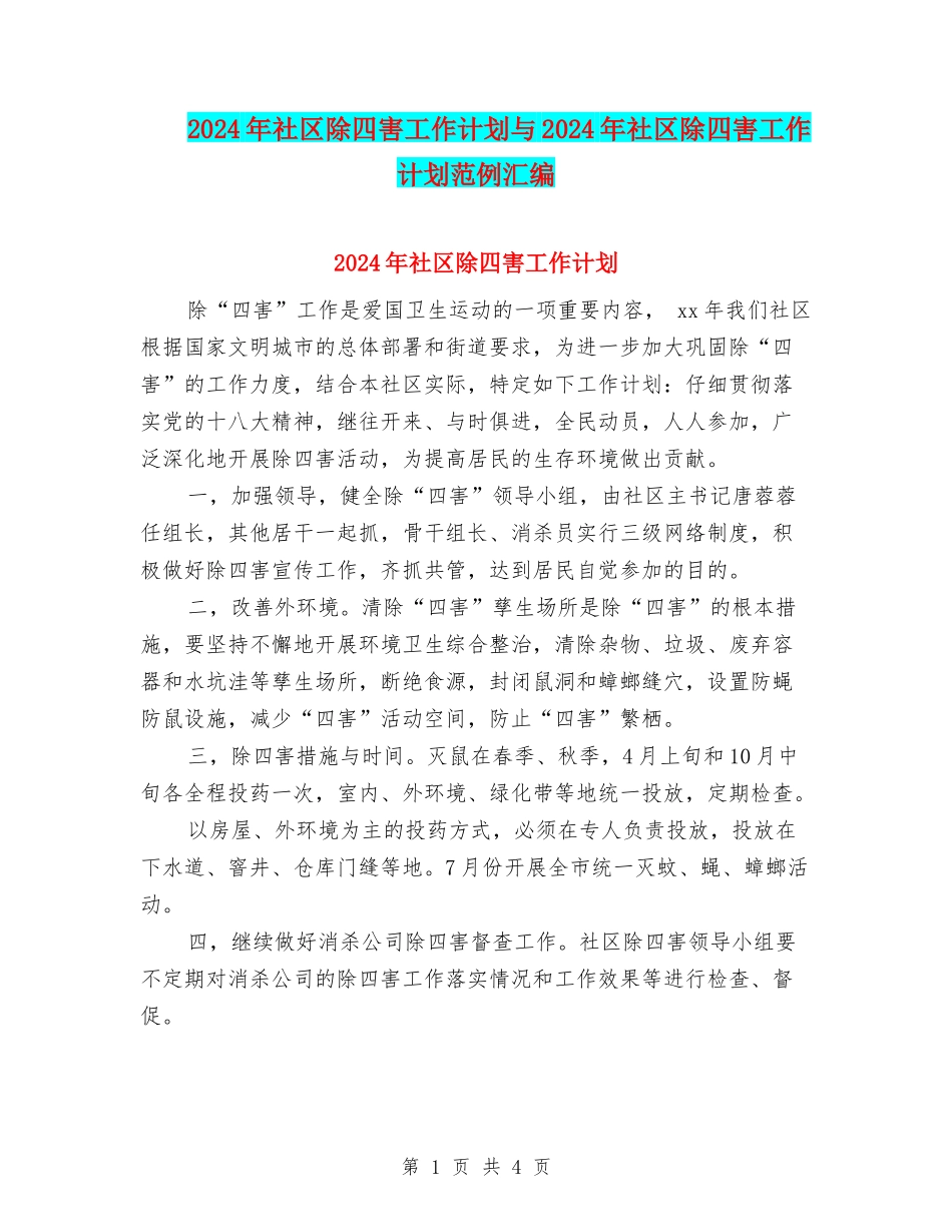 2024年社区除四害工作计划与2024年社区除四害工作计划范例汇编_第1页