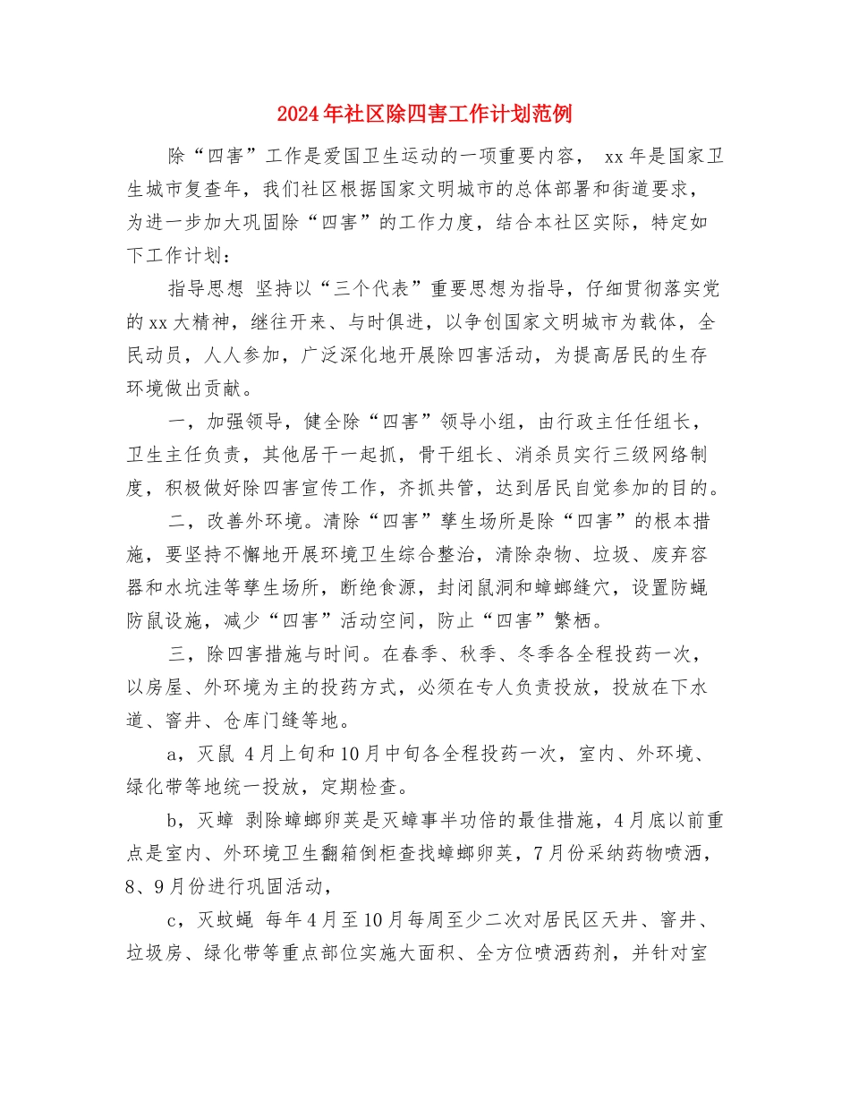 2024年社区除四害工作计划与2024年社区除四害工作计划范例汇编_第3页