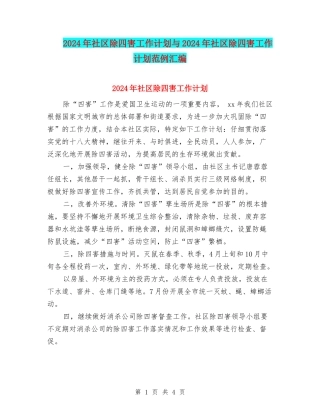 2024年社区除四害工作计划与2024年社区除四害工作计划范例汇编