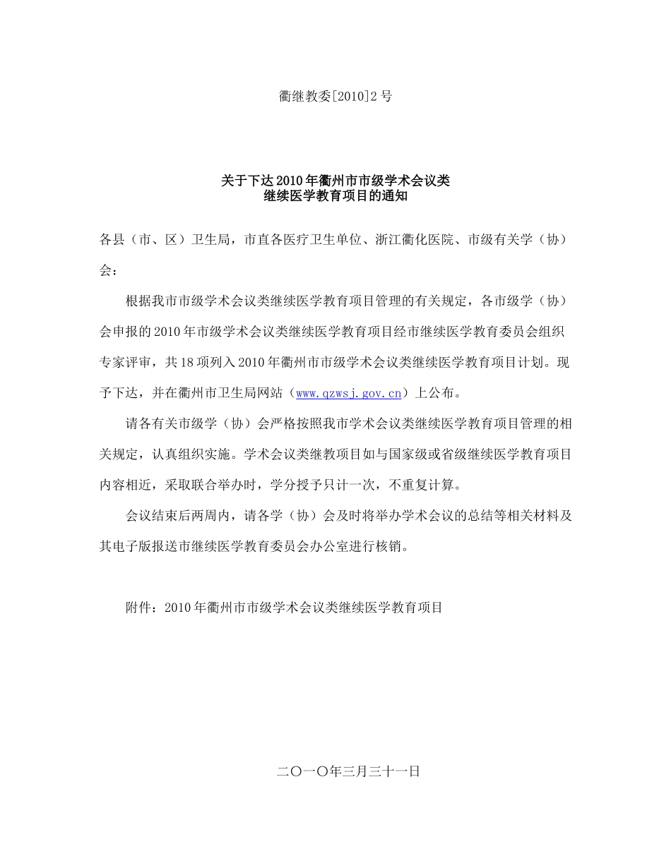 衢州市级Ⅱ类学分培训的通知-国粹中医--江山市中_第1页