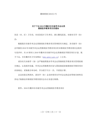 衢州市级Ⅱ类学分培训的通知-国粹中医--江山市中