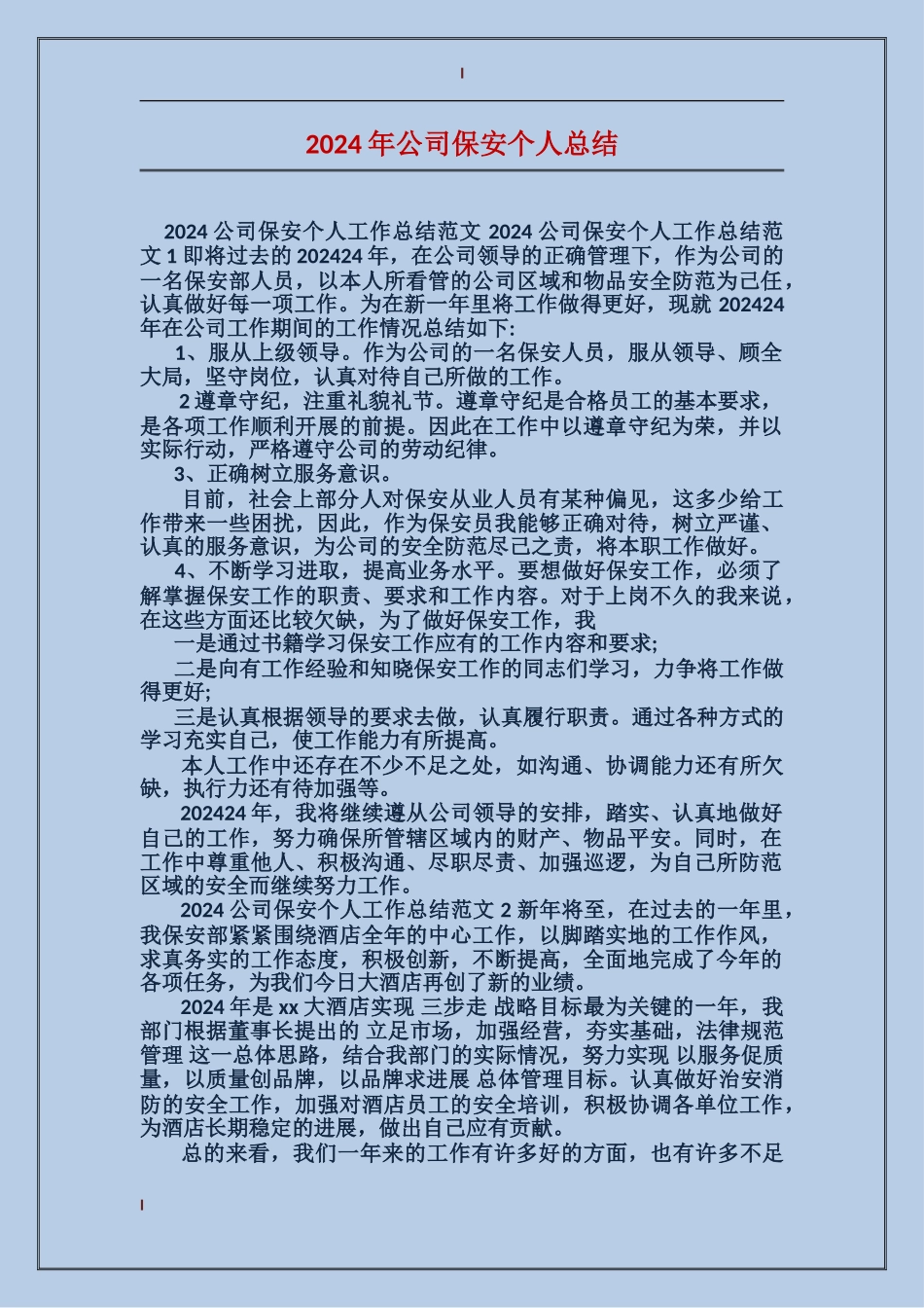 2017年公司保安个人总结_第1页