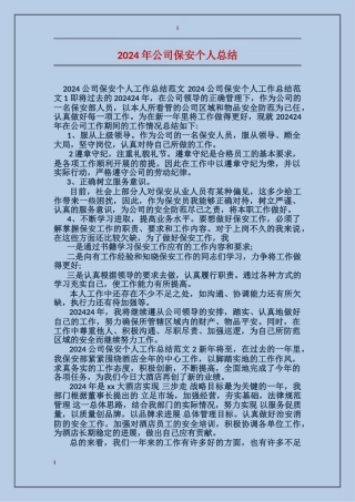 2017年公司保安个人总结