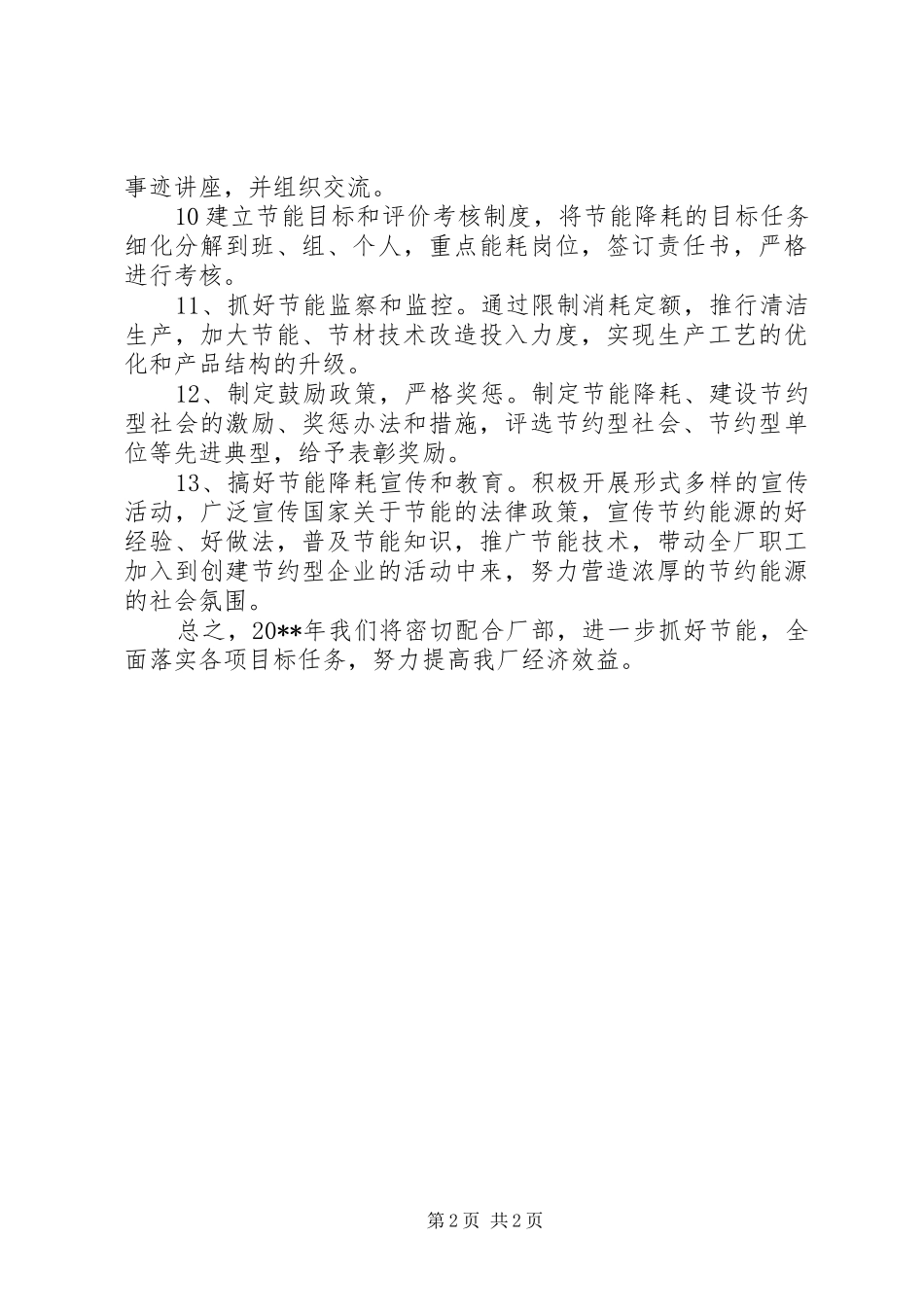 节能降耗的工作计划范文_第2页