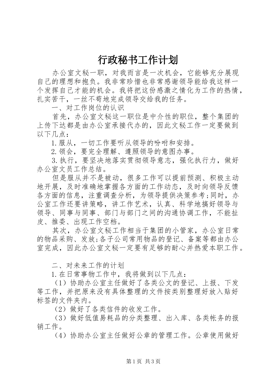 行政秘书工作计划_第1页