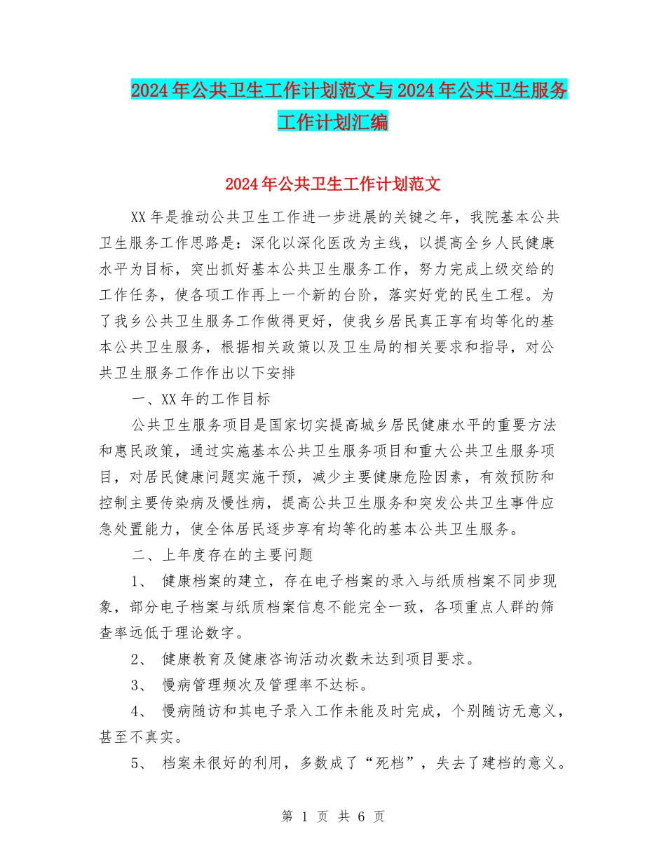 2024年公共卫生工作计划范文与2024年公共卫生服务工作计划汇编_第1页