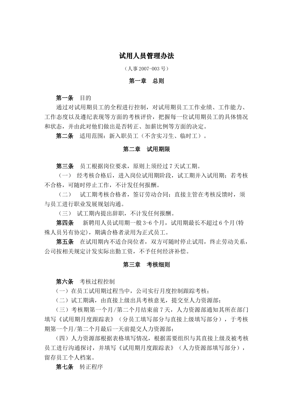 试用人员管理规定03_第1页