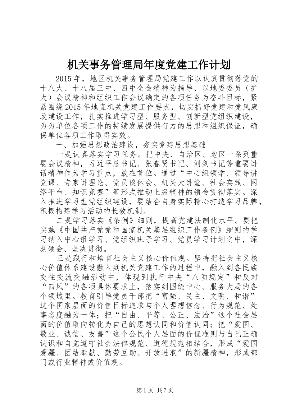 机关事务管理局年度党建工作计划_第1页