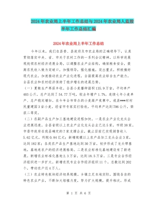 2024年农业局上半年工作总结与2024年农业局人监股半年工作总结汇编