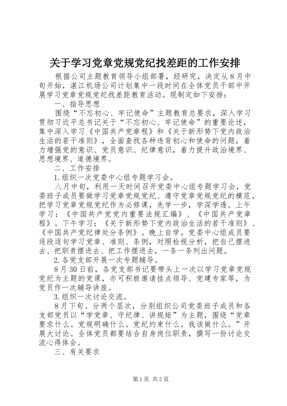 关于学习党章党规党纪找差距的工作安排_第1页