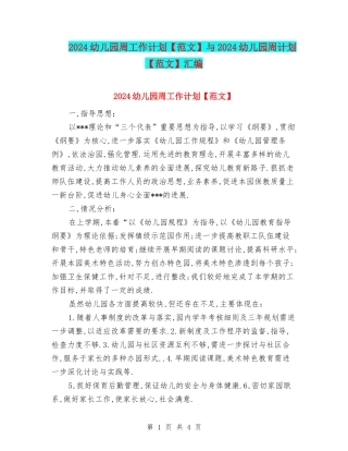 2024幼儿园周工作计划与2024幼儿园周计划【范文】汇编