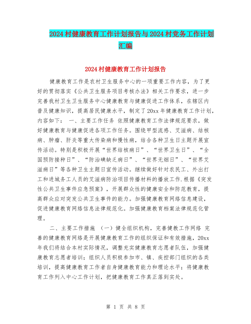 2024村健康教育工作计划报告与2024村党务工作计划汇编_第1页
